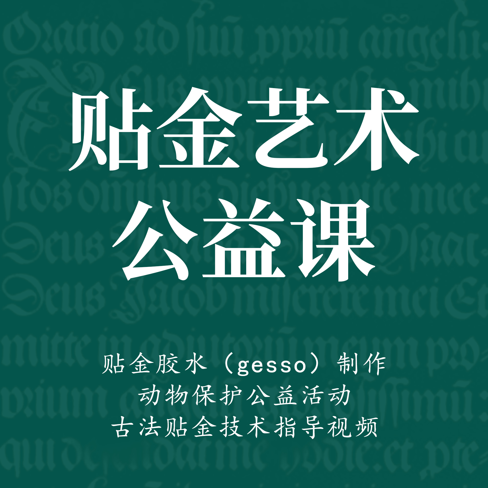 一起练字平尖书法公益课贴金及胶水制作教程网络课程|朱老师