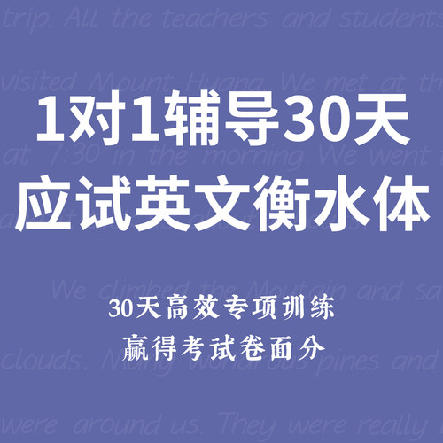 一起练字一对一30天英文应试衡水体手写体零基础线上练字视频课程