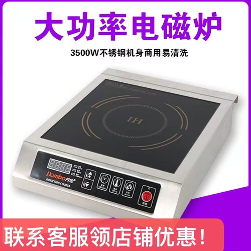 丹宝Dambo商用电磁炉3500W平头炉大功率3.5KW电磁炉 奶茶店煮茶炉