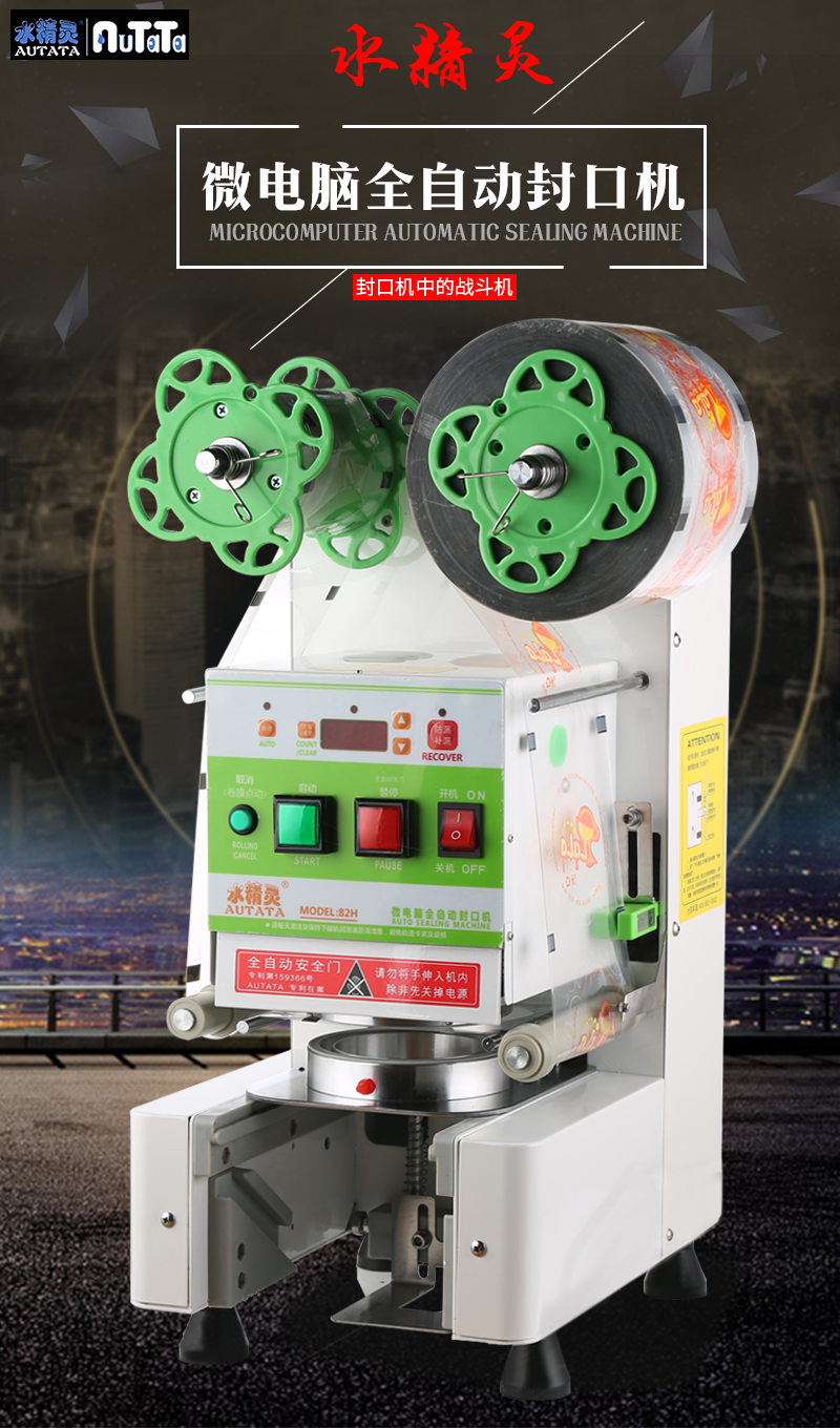 水精灵att-82h全自动封口机商用封杯机 奶茶店餐饮店专用