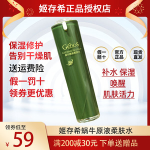 姬存希蜗牛原液柔肤水保湿补水官方旗舰店正品滋润修复收缩毛孔