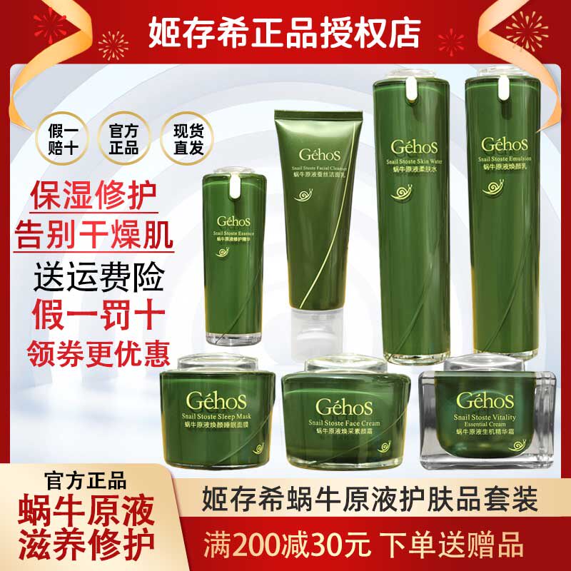 姬存希护肤品套装补水保湿蜗牛原液四件套暗沉粉刺正品官方旗舰店