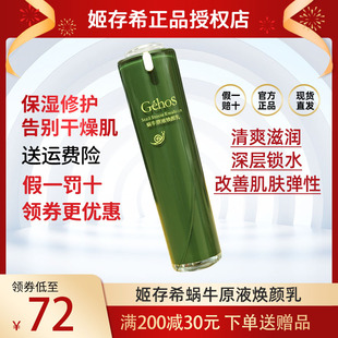 姬存希蜗牛原液焕颜乳液滋润补水保湿 淡化细纹紧致官方旗舰店正品