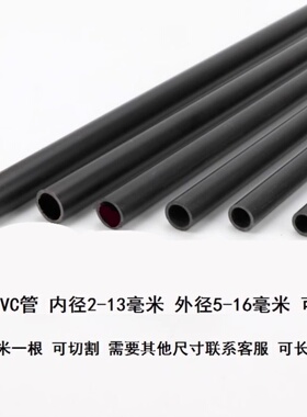 PVC圆管 10x13/11x14细黑管黑管水管内径2/3/4/5/6空心模型用管
