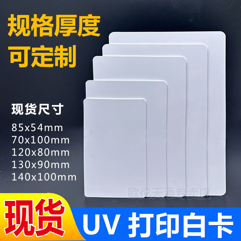 PVC空白卡可UV打印白卡支持定制