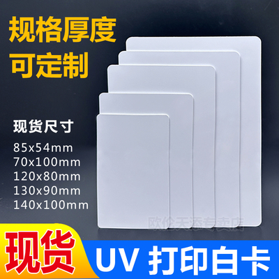 PVC空白卡可UV打印白卡支持定制