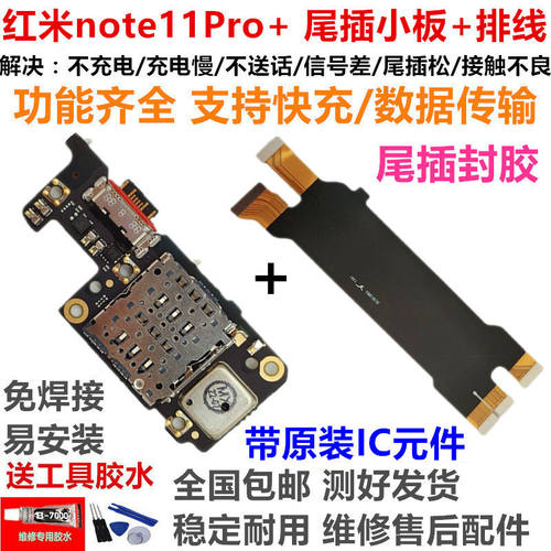 适用红米note11pro+尾插