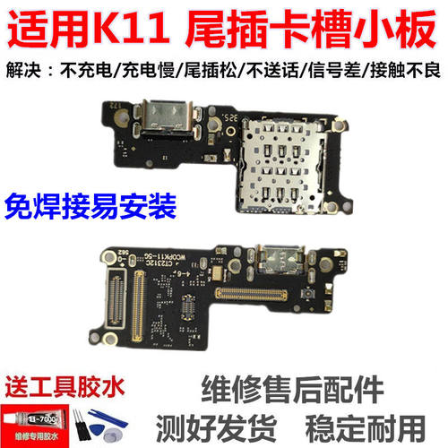 适用OK11尾插小板充电接
