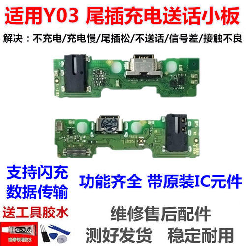 适用于vivoY03尾插小板