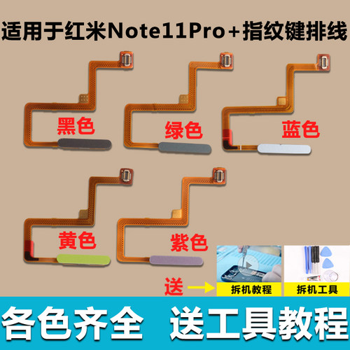 适用于 Redmi 红米Note11Pro+ 指纹排线 指纹键开机音量解锁 侧键