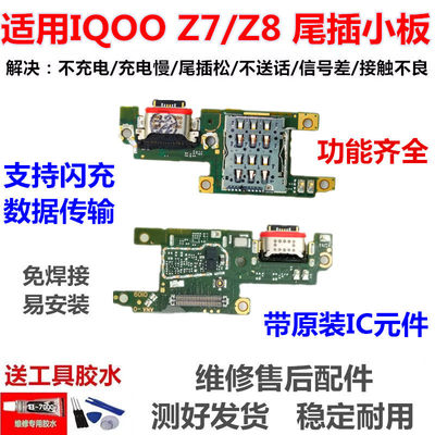 适用VIVOIQZ7尾插小板8