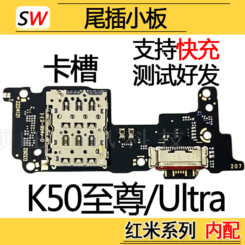 适用红米K50至尊版K50Ultra尾插小板充电SIM卡槽麦克风送话器小板