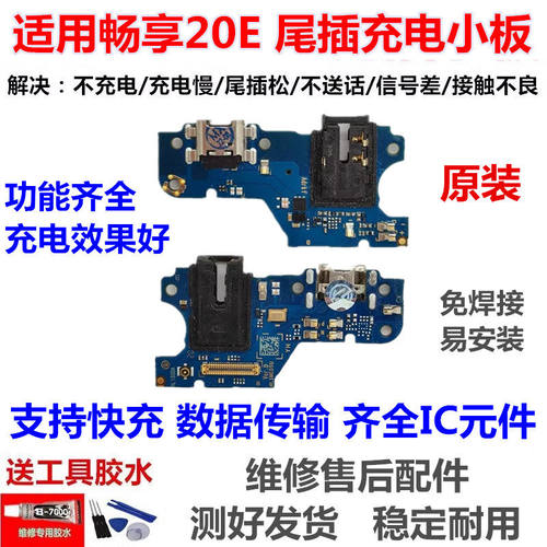 适用华为畅享20E尾插小板