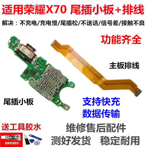 适用于华为荣耀X70尾插送