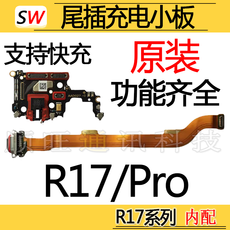 适用于OPPO R17/R17Pro尾插排线充电口麦克风送话器话筒小板原装