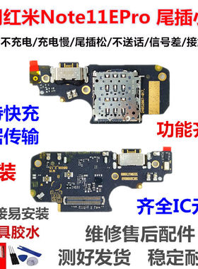 适用Redmi 红米Note11EPro尾插小板 送话器充电卡座 主板排线原装