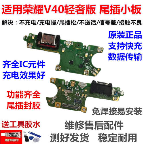 适用荣耀V40轻奢版尾插小