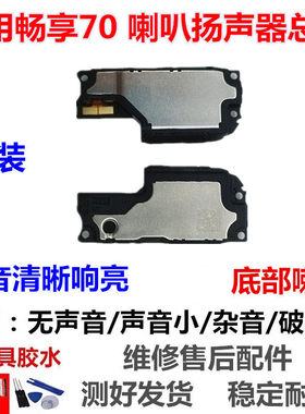 适用于华为 畅享70 喇叭总成 TLAN19 扬声器振铃外放手机响铃听筒