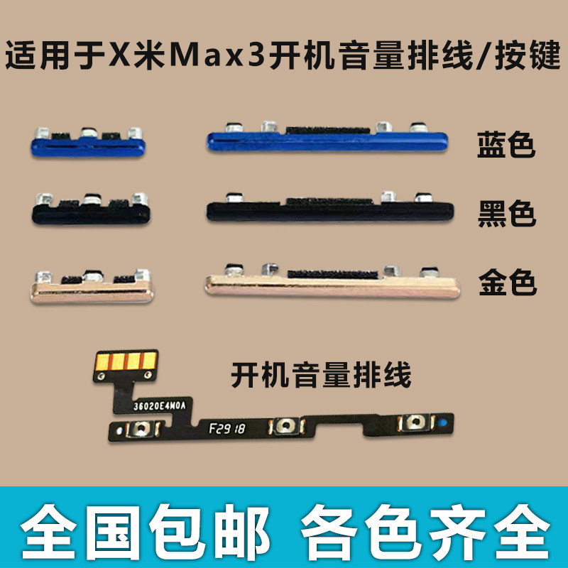 适用于小米Max3开机音量排线手机零部件