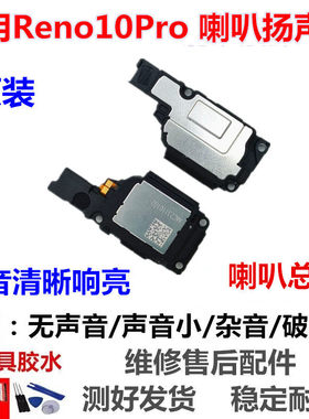 适用OPPO Reno10pro喇叭总成扬声器听筒外放外音响铃听筒PHV110