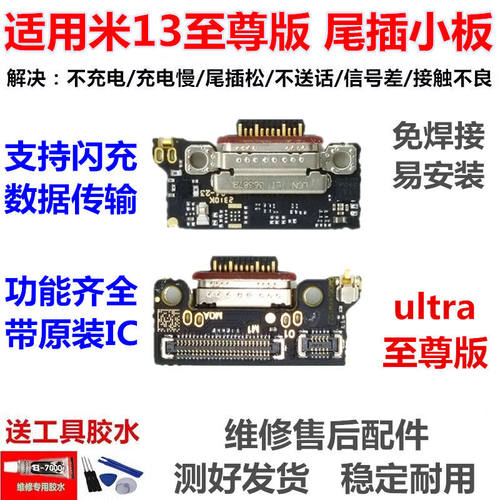 适用于小米13ultra尾插
