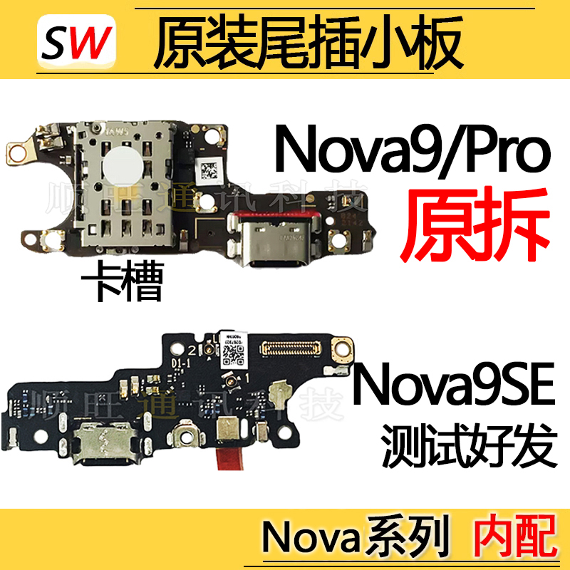 适用于华为Nova9/SE/Pro尾插小板充电口麦克风送话器卡槽小板原装