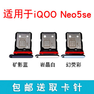 适用于vivo iQOO Neo5se卡托卡槽 插卡卡拖 手机sim卡座 卡套卡架