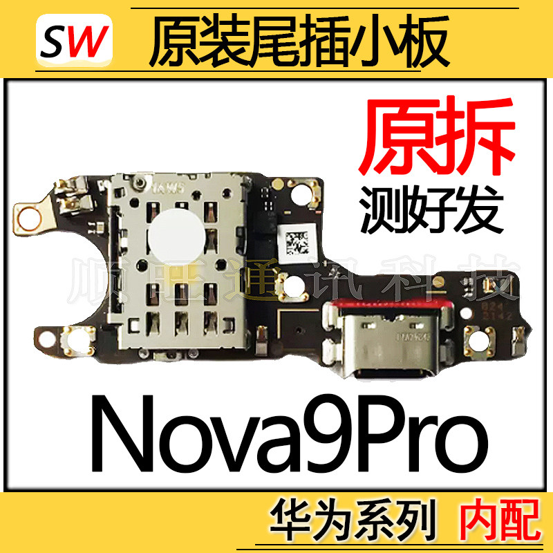 适用于华为Nova9Pro尾插小板充电口送话器麦克风卡座小板排线原装