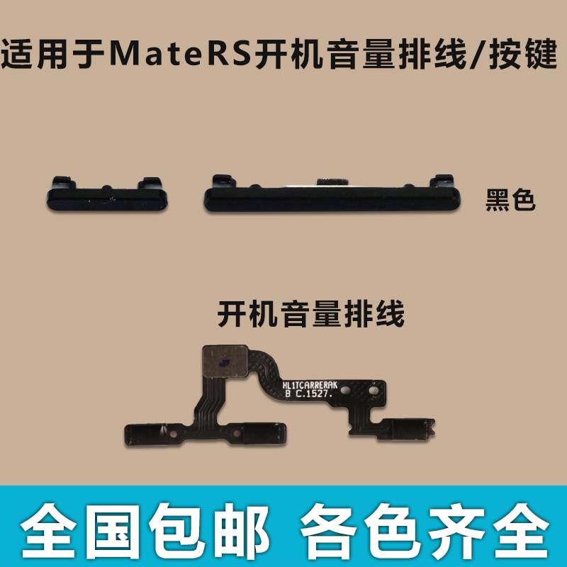 适用于华为MateRS开机音量排线 开机键 音量键手机 按键侧键边键