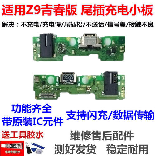 适用vivoqZ9青春版尾插