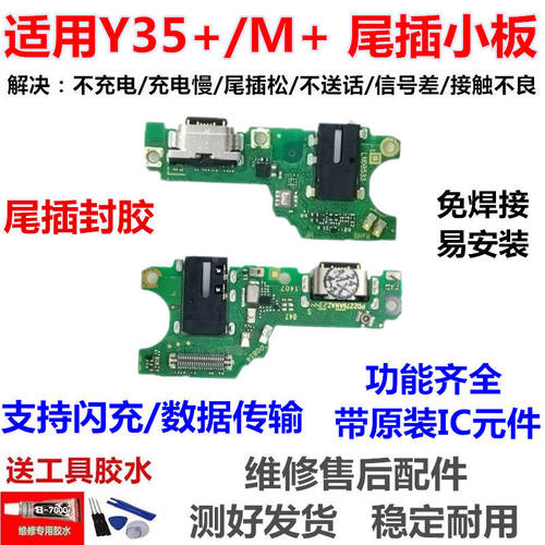 适用于vivoY35M+尾插小