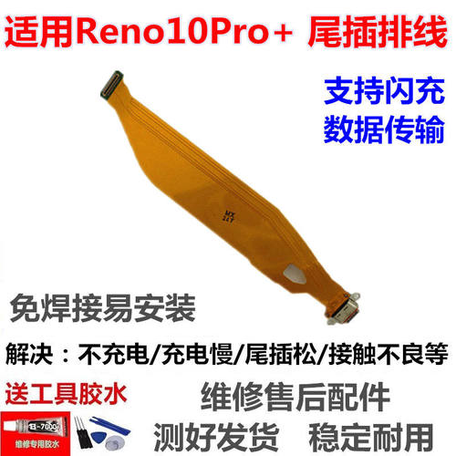 适用OReno10pro+尾插排