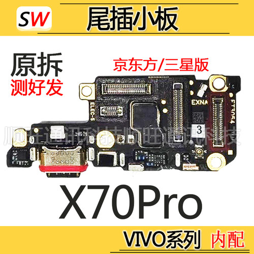 适用于VIVO X70Pro尾插小板送话器麦克风话筒SIM卡槽卡座充电原装