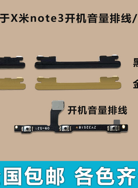 适用于小米note3开机音量排线 开机键 音量键手机电源键按键侧键
