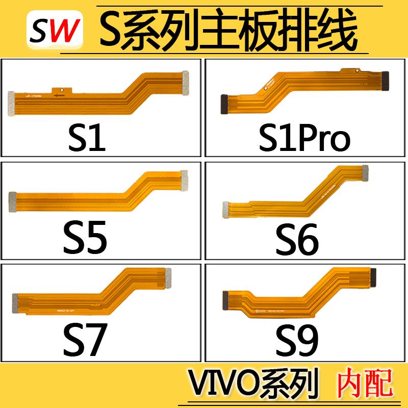 适用VIVO S1/S1Pro/S5/S6/S7/S7E/S9/S9E主板排线尾插充电排线