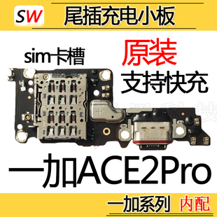 适用于一加ACE2Pro尾插小板充电口sim卡槽卡座麦克风送话器小板