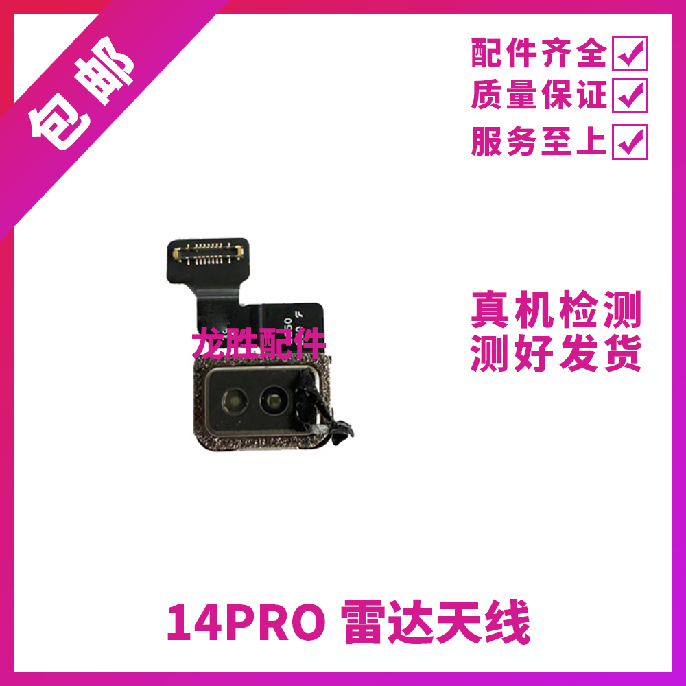 适用苹果14Pro雷达扫描仪排线 iPhone14ProMAX测距仪激光雷达天线