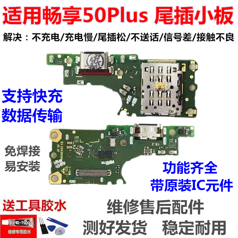 适用华为优 畅享50Plus卡槽小板充电尾插送话器话筒天线卡座VP005
