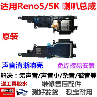 适用于OPPO Reno5 Reno5K喇叭总成 扬声器 振铃5G 5K喇叭外音总成