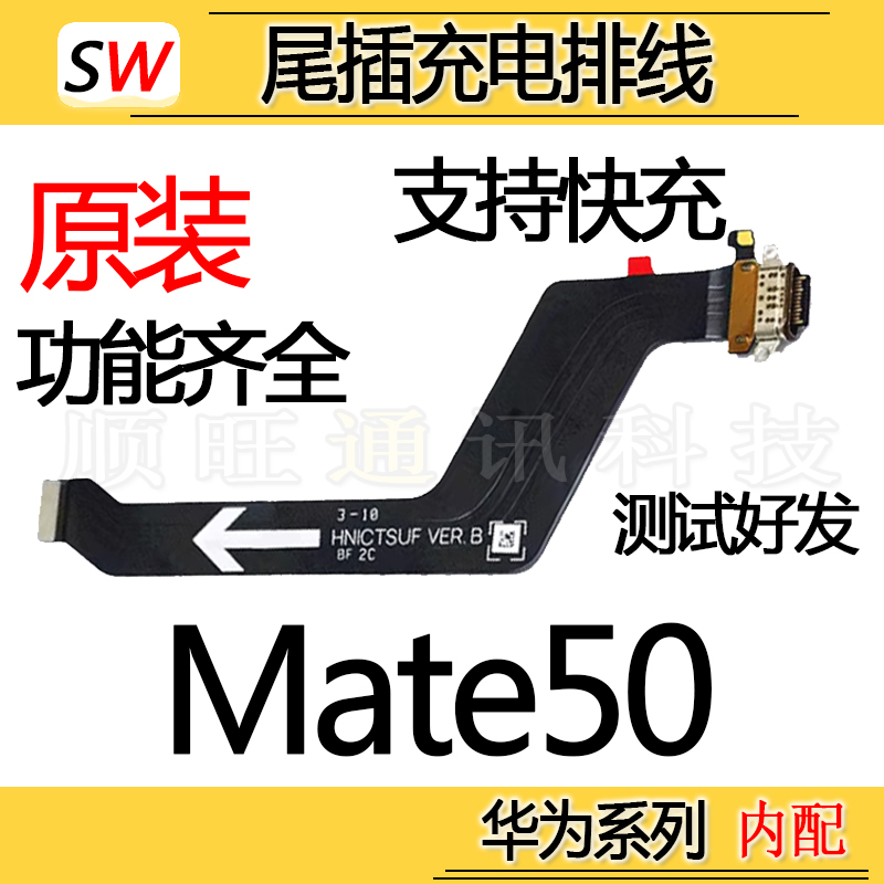 适用于华为Mate50尾插排线充电口USB接口CET-AL00充电口排线原装