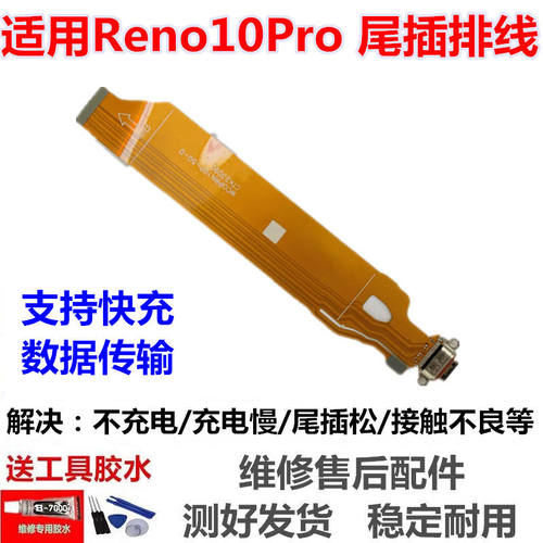 适用OReno10pro尾插排线