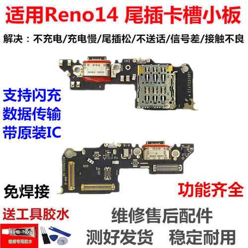 适用oreno14尾插小板RE