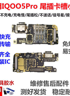 适用于VIVO IQOO5Pro尾插小板卡座卡槽送话耳机孔SIM充电小板排线