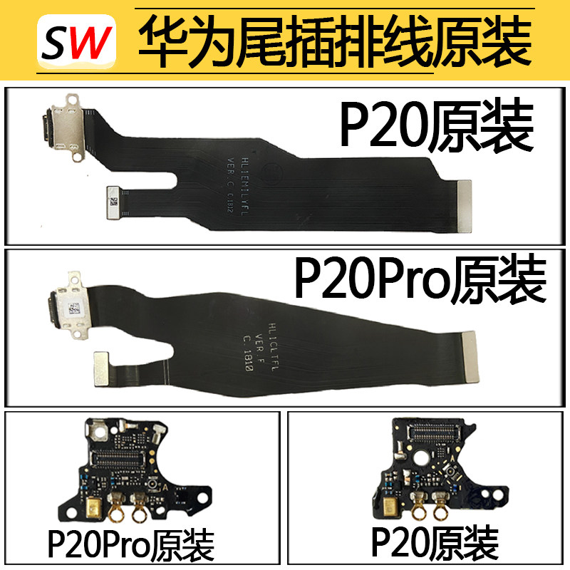 适用于华为P20/P20Pro尾插排线充电接口送话器麦克风话筒小板原装