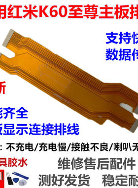 适用于小米红米K60至尊版 K60ultra尾插小板连接主板显示充电排线