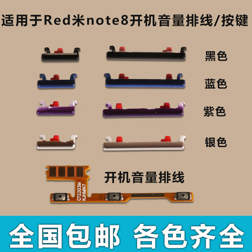 适用于 红米note8 开机音量排线 开机键 音量键手机 按键侧键