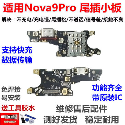 适用于华为Nova9Pro尾插