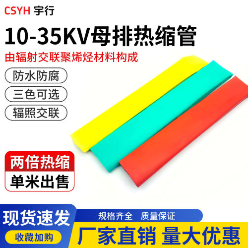 10-35kv母排热缩管绝缘套管单根