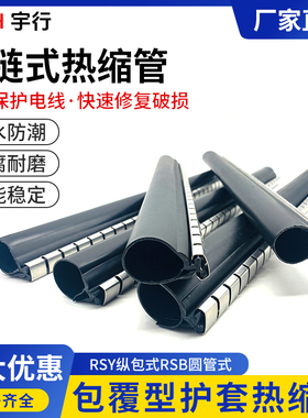 csyh拉链式热缩管开口式热塑管电力通讯高压电缆修复外护套外