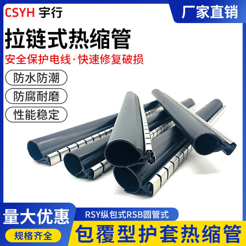 拉链式热缩管开口式热塑管